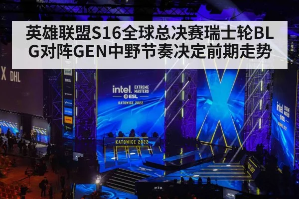 英雄联盟S16全球总决赛瑞士轮BLG对阵GEN中野节奏决定前期走势