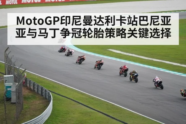 MotoGP印尼曼达利卡站巴尼亚亚与马丁争冠轮胎策略关键选择